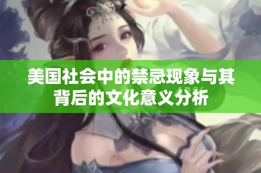 美国社会中的禁忌现象与其背后的文化意义分析