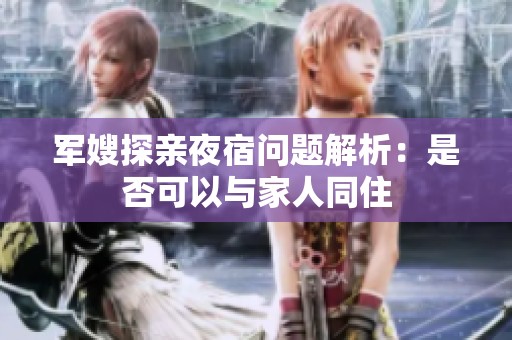 军嫂探亲夜宿问题解析：是否可以与家人同住