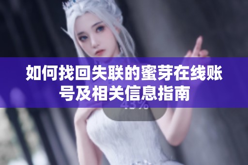 如何找回失联的蜜芽在线账号及相关信息指南