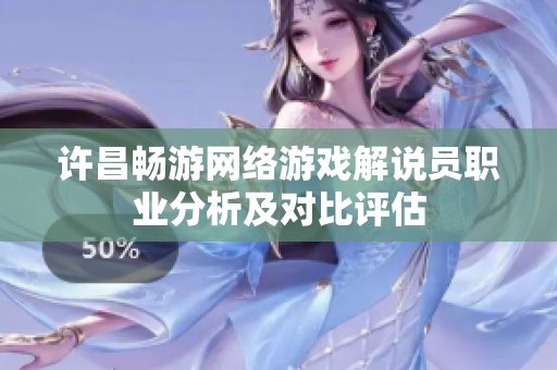 许昌畅游网络游戏解说员职业分析及对比评估
