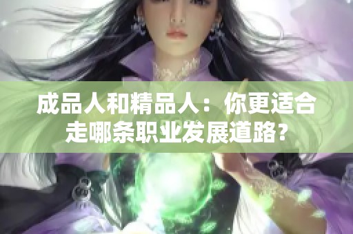 成品人和精品人：你更适合走哪条职业发展道路？