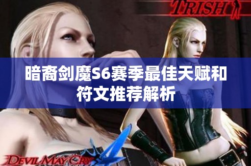 暗裔剑魔S6赛季最佳天赋和符文推荐解析