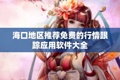海口地区推荐免费的行情跟踪应用软件大全
