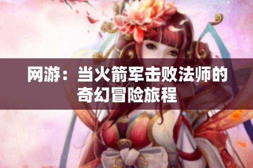 网游：当火箭军击败法师的奇幻冒险旅程