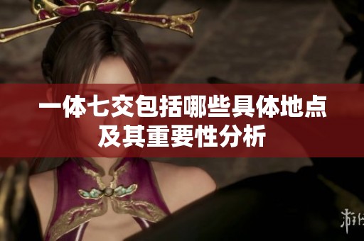 一体七交包括哪些具体地点及其重要性分析