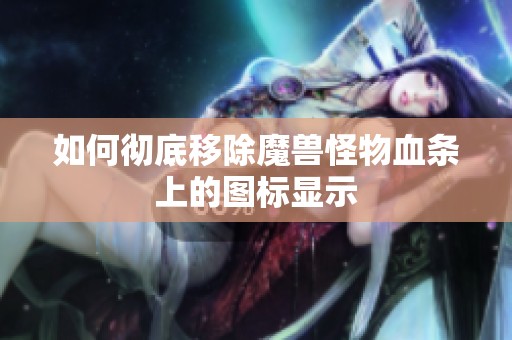 如何彻底移除魔兽怪物血条上的图标显示