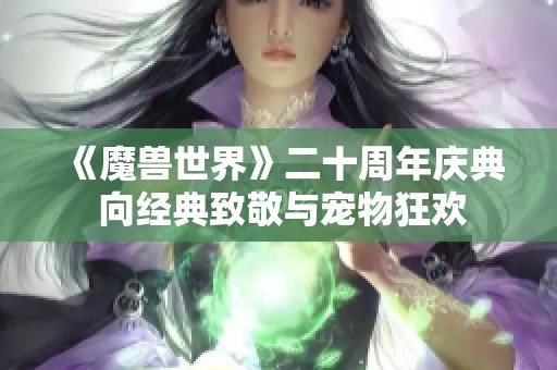 《魔兽世界》二十周年庆典 向经典致敬与宠物狂欢