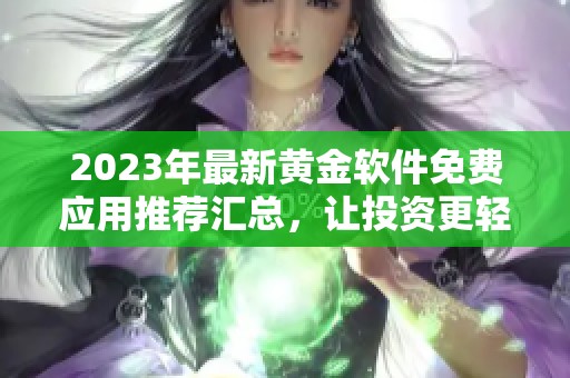 2023年最新黄金软件免费应用推荐汇总，让投资更轻松