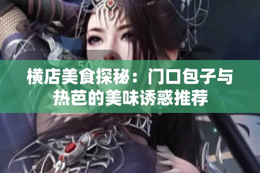横店美食探秘：门口包子与热芭的美味诱惑推荐