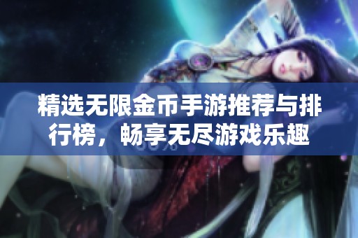 精选无限金币手游推荐与排行榜，畅享无尽游戏乐趣