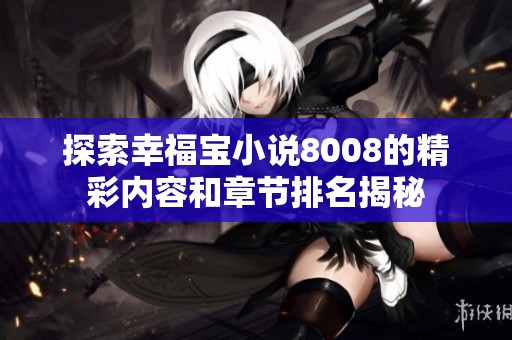 探索幸福宝小说8008的精彩内容和章节排名揭秘