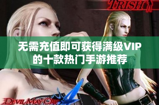 无需充值即可获得满级VIP的十款热门手游推荐