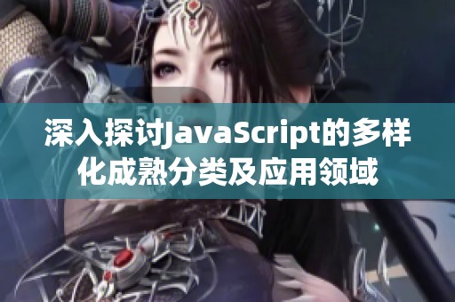 深入探讨JavaScript的多样化成熟分类及应用领域