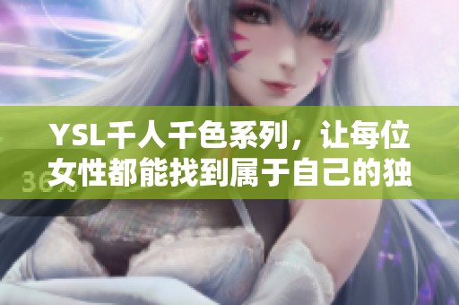 YSL千人千色系列，让每位女性都能找到属于自己的独特风格
