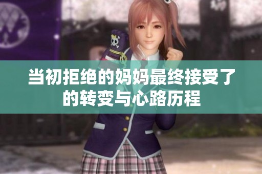 当初拒绝的妈妈最终接受了的转变与心路历程