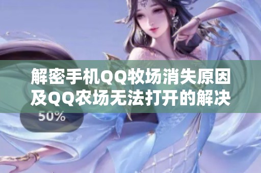 解密手机QQ牧场消失原因及QQ农场无法打开的解决方案