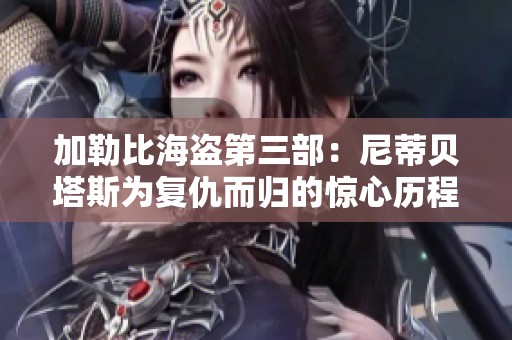 加勒比海盗第三部：尼蒂贝塔斯为复仇而归的惊心历程