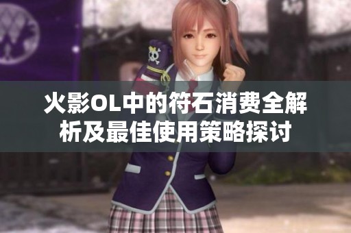 火影OL中的符石消费全解析及最佳使用策略探讨