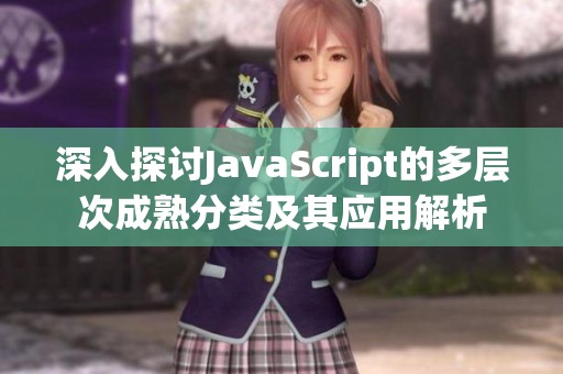 深入探讨JavaScript的多层次成熟分类及其应用解析