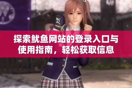 探索鱿鱼网站的登录入口与使用指南，轻松获取信息