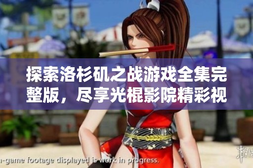 探索洛杉矶之战游戏全集完整版，尽享光棍影院精彩视听体验