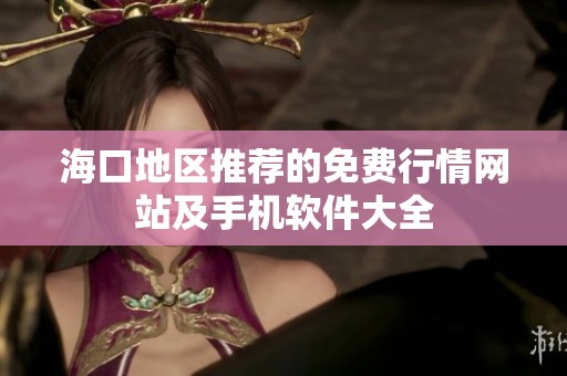 海口地区推荐的免费行情网站及手机软件大全
