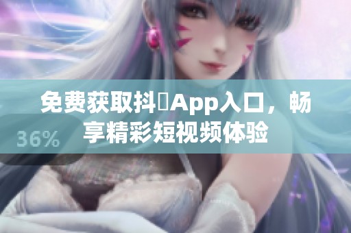 免费获取抖抈App入口，畅享精彩短视频体验