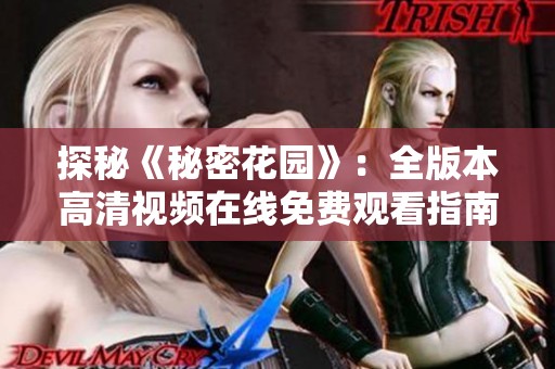 探秘《秘密花园》：全版本高清视频在线免费观看指南