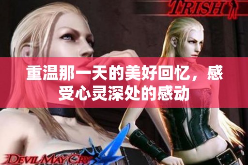 重温那一天的美好回忆，感受心灵深处的感动