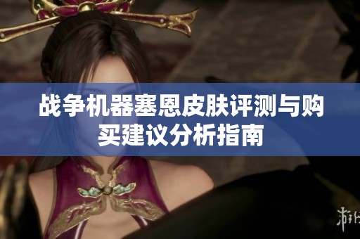 战争机器塞恩皮肤评测与购买建议分析指南