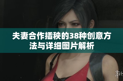 夫妻合作插秧的38种创意方法与详细图片解析