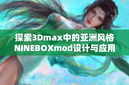探索3Dmax中的亚洲风格NINEBOXmod设计与应用技巧