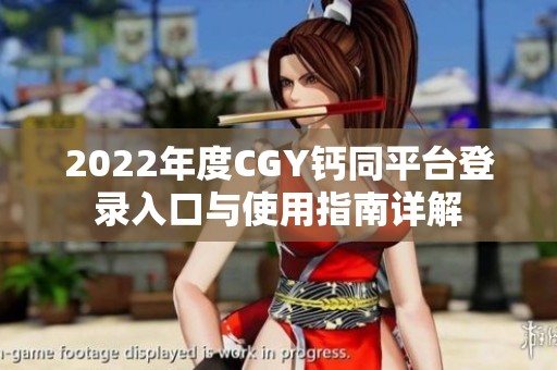 2022年度CGY钙同平台登录入口与使用指南详解