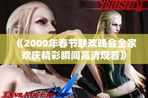 《2000年春节联欢晚会全家欢庆精彩瞬间高清观看》