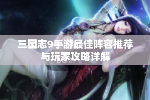 三国志9手游最佳阵容推荐与玩家攻略详解