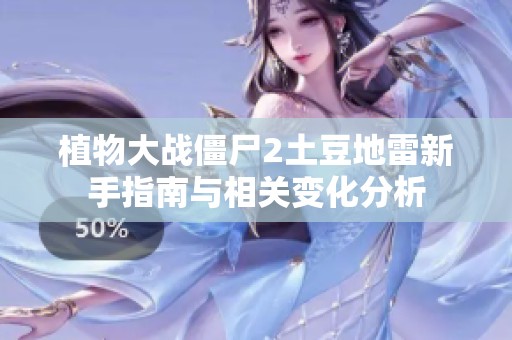 植物大战僵尸2土豆地雷新手指南与相关变化分析