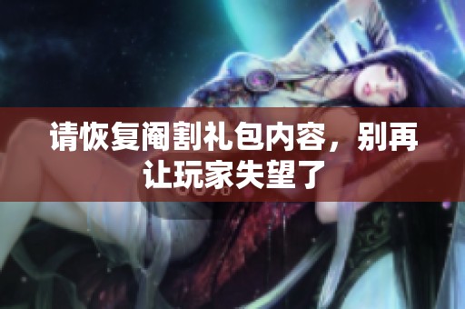 请恢复阉割礼包内容，别再让玩家失望了