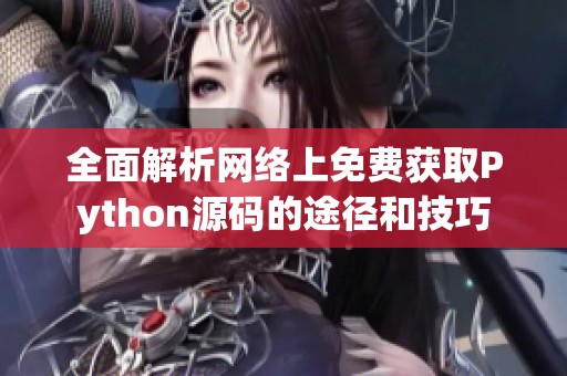 全面解析网络上免费获取Python源码的途径和技巧