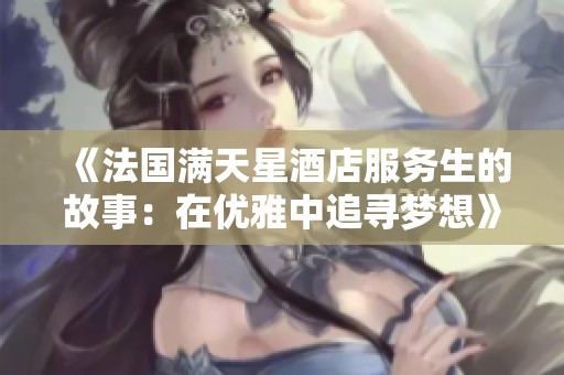 《法国满天星酒店服务生的故事：在优雅中追寻梦想》