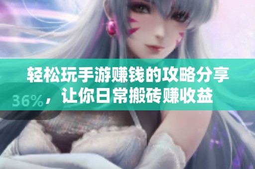 轻松玩手游赚钱的攻略分享，让你日常搬砖赚收益