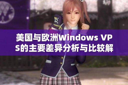美国与欧洲Windows VPS的主要差异分析与比较解读
