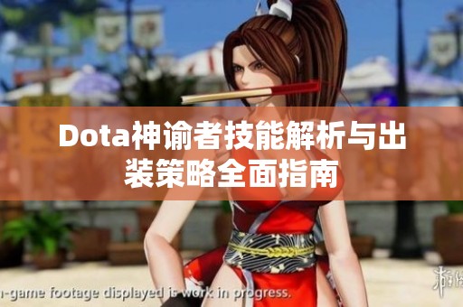 Dota神谕者技能解析与出装策略全面指南
