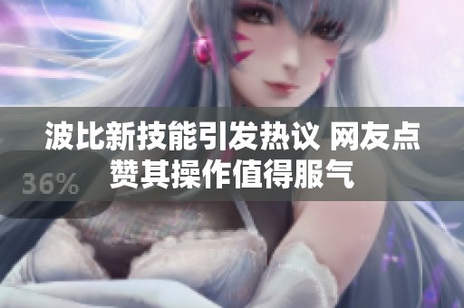 波比新技能引发热议 网友点赞其操作值得服气