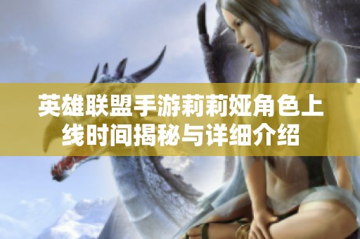 英雄联盟手游莉莉娅角色上线时间揭秘与详细介绍