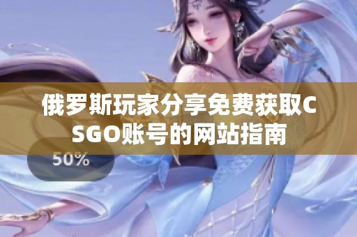 俄罗斯玩家分享免费获取CSGO账号的网站指南