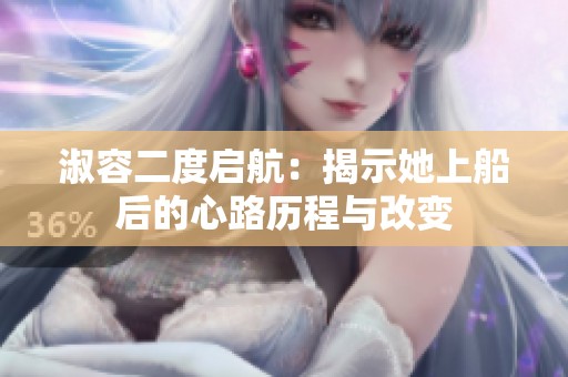 淑容二度启航：揭示她上船后的心路历程与改变