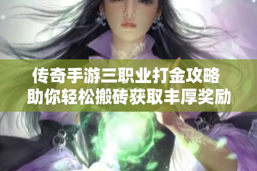 传奇手游三职业打金攻略 助你轻松搬砖获取丰厚奖励