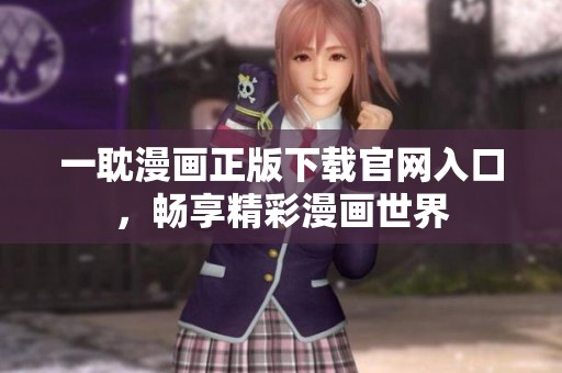一耽漫画正版下载官网入口，畅享精彩漫画世界