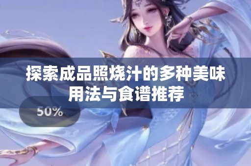 探索成品照烧汁的多种美味用法与食谱推荐
