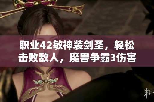 职业42敏神装剑圣，轻松击败敌人，魔兽争霸3伤害分析与攻略
